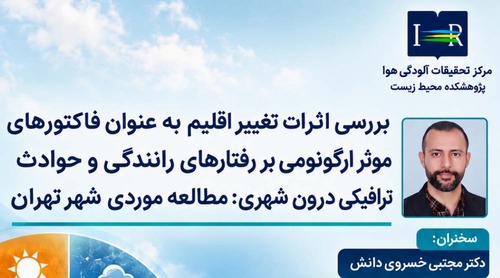 اطلاعیه ارائه مجازی گزارش نهایی طرح تحقیقاتی مصوب در پژوهشکده محیط زیست توسط آقای دکتر خسروی دانش
